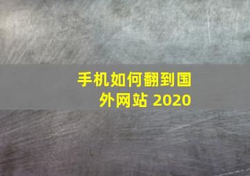 手机如何翻到国外网站 2020